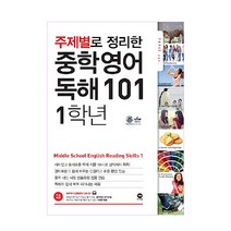 주제별로 정리한 중학 영어 독해101 1학년, 마더텅