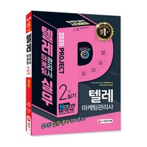 텔레마케팅관리사 2차 실기 텔레마케팅 실무(2020), 시대고시기획