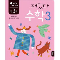 재밌다 수학 3(만3세):일대일 대응 수 모으기와 기르기, 블루래빗