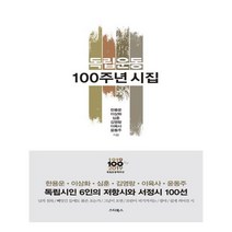 독립운동 100주년 시집:독립시인 6인의 저항시와 서정시 100선/쉽게 쓰여진 시, 스타북스