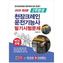 2주 완성 천장크레인 운전기능사 필기시험문제(2020):NCS 반영, 크라운출판사