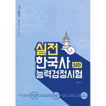 실전 한국사능력검정시험(심화), 박문각