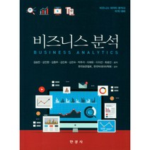 비즈니스 분석:비즈니스 데이터 분석사 자격 대비, 한경사