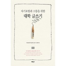 자기표현과 소통을 위한 대학 글쓰기:자기표현과 소통을 통한 글쓰기!!, 태학사
