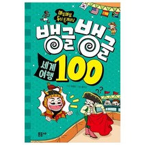 뱅글뱅글 세계여행 100:매일매일 두뇌 트레이닝, 문공사