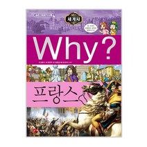 Why? 와이 세계사 프랑스, 예림당