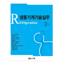 냉동기계기술실무, 건기원