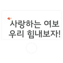 도나앤데코 용돈봉투 061 리엘 사랑하는 여보 우리 힘내보자 30p + 투명스티커 30p 세트, 혼합색상, 1세트