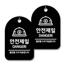 안내 경고 알림 표지판 블랙, 안전제일 02, 2개
