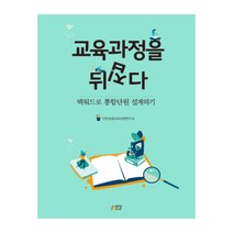 교육과정을 뒤집다:백워드로 통합단원 설계하기, 박영스토리