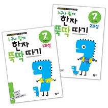 누구나 쉽게 한자 뚝딱 따기 7급 세트:한자능력검정시험 완벽 대비 최신 학습서, 문공사