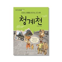 청계천:도심의 시냇물을 따라가는 시간 여행, 주니어김영사