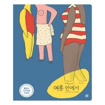 여름 안에서, 그림책공작소
