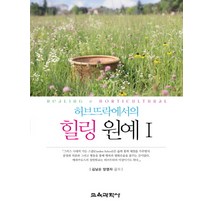 허브뜨락에서의 힐링 원예 1, 교육과학사