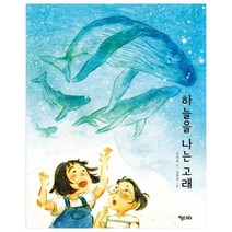 하늘을 나는 고래, 키다리