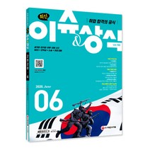 취업 합격의 공식 최신 이슈&상식(2020년 6월호 제160호):공기업·대기업·언론·대입 시사 NCS+인적성+논술+면접 대비, 시대고시기획