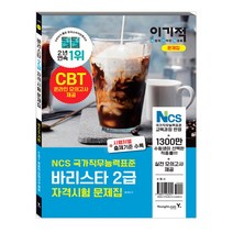 이기적 바리스타 2급 자격시험 문제집(2020):NCS 국가직무능력표준, 영진닷컴