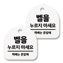 뭉키월드 아크릴 안내표시판 2p + 걸이용 후크 2p, 087 벨을 누르지 마세요 02(화이트), 1세트