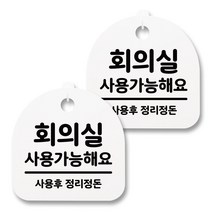 뭉키월드 아크릴 안내표시판 2p + 걸이용 후크 2p, 171 회의실 사용가능해요(화이트), 1세트