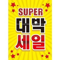 세로형 대박세일 매장 현수막, 옐로우