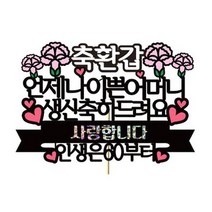 러블리팜 케이크 토퍼, 1개, 축환갑 어머니