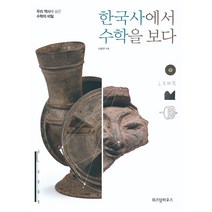 한국사에서 수학을 보다:우리 역사에 숨은 수학의 비밀, 위즈덤하우스