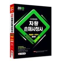 시대에듀 차량손해사정사 2차 시험(2020):약술형+주관식 풀이형, 시대고시기획