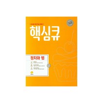2020 핵심큐 정치와 법, 지학사
