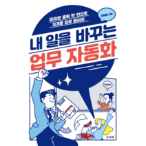 내 일을 바꾸는 업무 자동화:파이썬 클릭 한 번으로 지겨운 업무 클리어, 프리렉