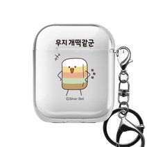트라이코지 귀염뽀쨕 시즌2 에어팟 클리어 케이스 + 키링, 무지개떡같군