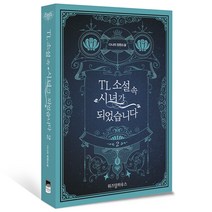 TL 소설 속 시녀가 되었습니다 2:다나리 장편소설, 위즈덤하우스