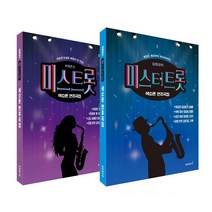 색소폰 연주곡집 미스트롯 + 미스터트롯 전 2권, 태림스코어