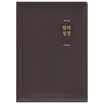 큰글자 컬러성경&새찬송가(대)(개역개정)(합본)(색인)(천연우피)(다크브라운)(지퍼), 아가페출판사