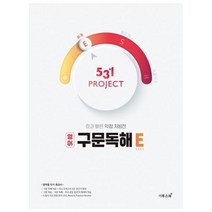 531 프로젝트 PROJECT 구문독해 E (2023년), 이투스북, 영어영역