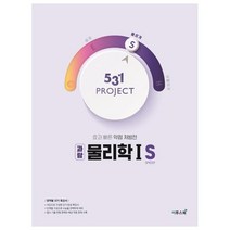 531 Project(프로젝트) 고등 과탐 물리학1 S(Speedy)(2021):효과 빠른 약점 처방전, 이투스북, 과학영역