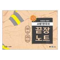 정정당당 꽉쌤의소방 한국사 끝장노트, 좋은책