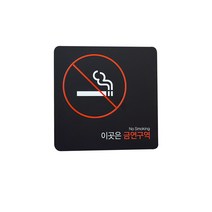 디자인다빈치 금연구역 안내 표지판 블랙 S, 기본형, 1개
