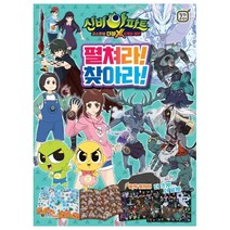 신비아파트 고스트볼 더블X 6개의 예언 펼쳐라! 찾아라!:, 대원키즈