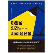 야행성 인간을 위한 지적 생산술:천재들이 사랑한 슬기로운 야행성 습관, 쌤앤파커스