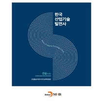 한국산업기술발전사: 건설(부록):, 진한엠앤비