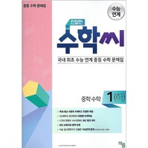 친절한 수학씨 중학 수학1(하)(2020):국내 최초 수능 연계 중등 수학 문제집, 책뜰