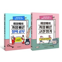 세상에서 가장 빠른 철학 공부 + 세상에서 가장 빠른 고전 읽기 전2권, 위즈덤하우스, 보도사편집부