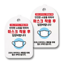 마스크 손소독제 안내판, 안전한 쇼핑 마스크 착용, 2개
