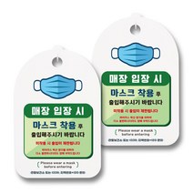 마스크 손소독제 안내판, 매장 장전 마스크 착용, 2개