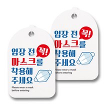 안내판 + 걸이용 후크 2p, 입장전 꼭 마스크착용, 2개
