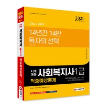 시대에듀 사회복지사 1급 적중예상문제(2021):빨리보는 간단한 키워드 / 적중예상문제 5회, 시대고시기획