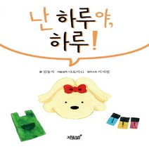 난 하루야 하루!, 지식과감성