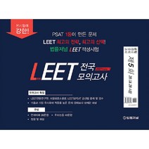 LEET 전국모의고사 제5회(2021)(봉투):20.06.28 시행, 법률저널