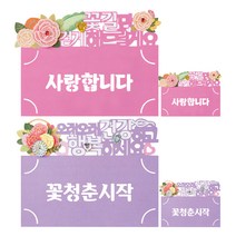 프롬앤투 토퍼 용돈봉투 사랑합니다 + 꽃청춘시작, 혼합색상, 2세트
