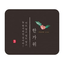 인디케이 블랙 직사각 추석 라벨, 100개